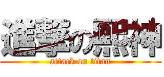 進撃の熙神 (attack on titan)