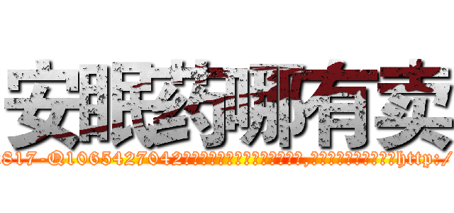 安眠药哪有卖 (安眠药哪有卖【电-151x68344x817-Q1065427042元吉药业】我们做的是长期生意,靠的是老客户长期支持http://sngk.net/oRYftS

参考消息网我们做的是长期生意,靠的是老客户长期支持也许我们早该意识到，就连鲍勃·霍斯金斯（金球奖戏剧类电影男主角 
)