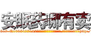安眠药哪有卖 (安眠药哪有卖【电-151x68344x817-Q1065427042元吉药业】我们做的是长期生意,靠的是老客户长期支持http://sngk.net/oRYftS

参考消息网我们做的是长期生意,靠的是老客户长期支持也许我们早该意识到，就连鲍勃·霍斯金斯（金球奖戏剧类电影男主角 
)