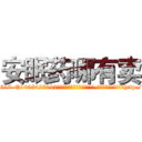 安眠药哪有卖 (安眠药哪有卖【电-151x68344x817-Q1065427042元吉药业】我们做的是长期生意,靠的是老客户长期支持http://sngk.net/oRYftS

参考消息网我们做的是长期生意,靠的是老客户长期支持也许我们早该意识到，就连鲍勃·霍斯金斯（金球奖戏剧类电影男主角 
)