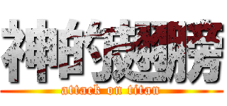 神的翅膀 (attack on titan)