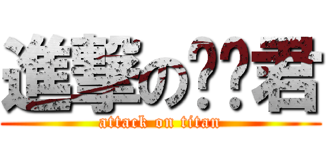 進撃の钓鱼君 (attack on titan)