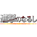 進撃のなるし (attack on Narushi)