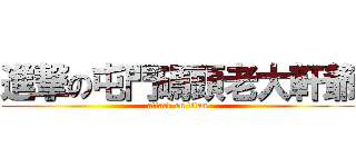 進撃の屯門碼頭老大軒爺 (attack on titan)