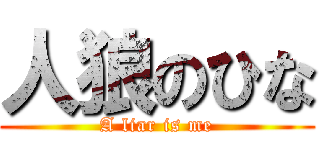 人狼のひな (A liar is me)