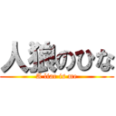 人狼のひな (A liar is me)