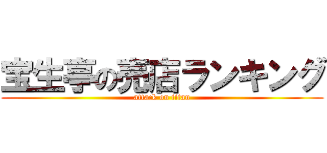 宝生亭の売店ランキング (attack on titan)