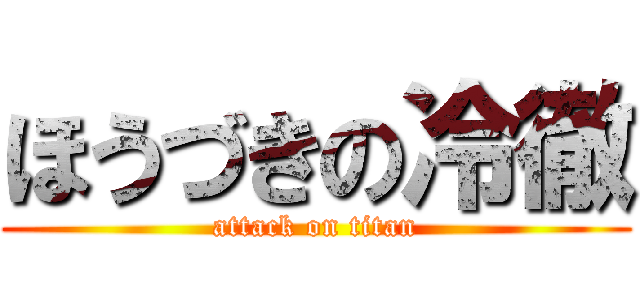 ほうづきの冷徹 (attack on titan)