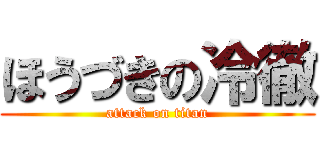 ほうづきの冷徹 (attack on titan)