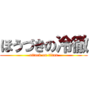 ほうづきの冷徹 (attack on titan)