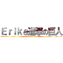 Ｅｒｉｋａ進撃の巨人 (attack on titan)