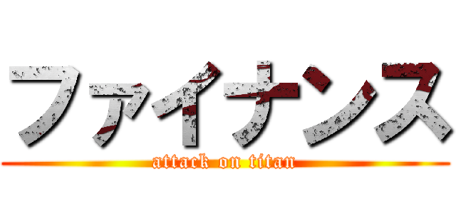 ファイナンス (attack on titan)