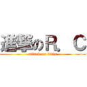 進撃のＲ．Ｃ (attack on titan)