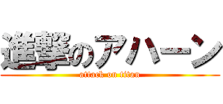 進撃のアハーン (attack on titan)