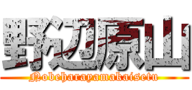 野辺原山 (Nobeharayamakaisetu)