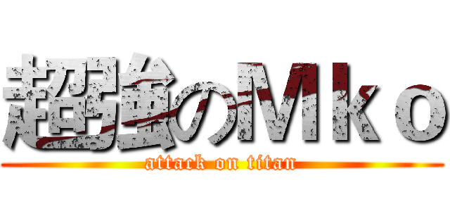 超強のＭｋｏ (attack on titan)