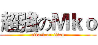 超強のＭｋｏ (attack on titan)