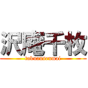 沢庵千枚 (takuansenmai)