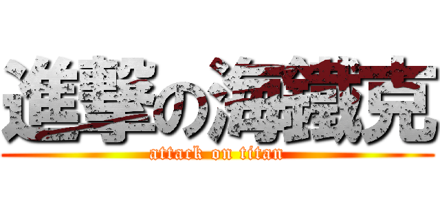 進撃の海鐵克 (attack on titan)