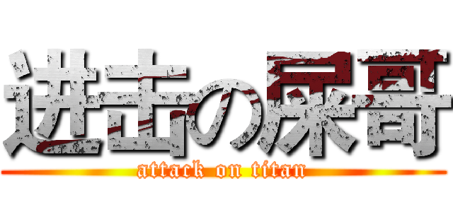 进击の屎哥 (attack on titan)