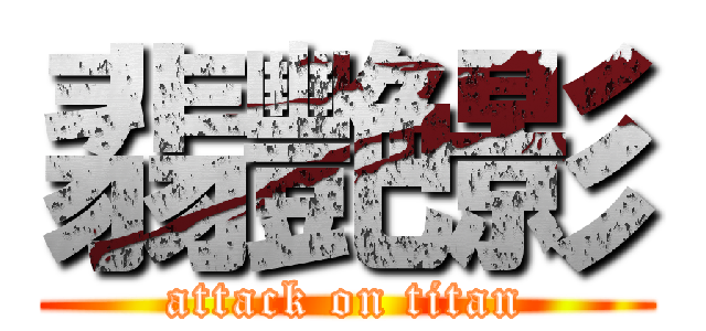 翡艷影 (attack on titan)