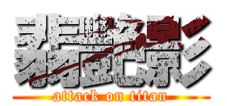 翡艷影 (attack on titan)