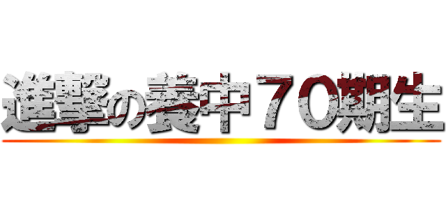 進撃の養中７０期生 ()
