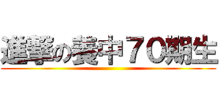 進撃の養中７０期生 ()