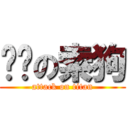 进击の索狗 (attack on titan)