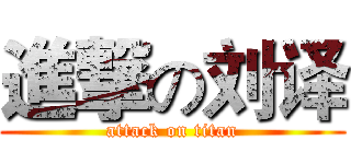 進撃の刘译 (attack on titan)