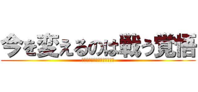 今を変えるのは戦う覚悟 (祈ったところで何も変わらない)