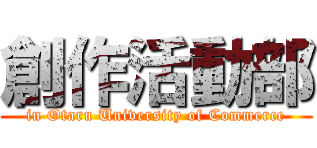 創作活動部 (in Otaru University of Commerce)