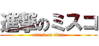 進撃のミスコ (attack on titan)