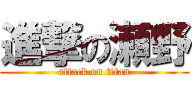 進撃の瀬野 (attack on titan)
