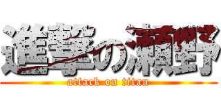 進撃の瀬野 (attack on titan)