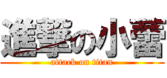 進撃の小蕾 (attack on titan)