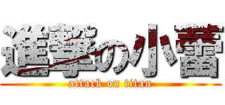 進撃の小蕾 (attack on titan)