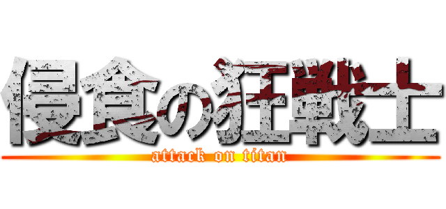 侵食の狂戦士 (attack on titan)