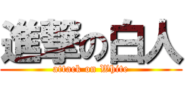 進撃の白人 (attack on White)