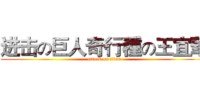 进击の巨人奇行種の王宜華 (attack on titan)