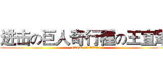 进击の巨人奇行種の王宜華 (attack on titan)