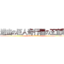进击の巨人奇行種の王宜華 (attack on titan)