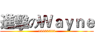進擊のＷａｙｎｅ (19900323)