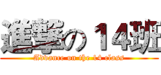 進撃の１４班 (Advance on the 14 class)