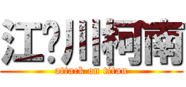 江戶川柯南 (attack on titan)