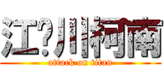 江戶川柯南 (attack on titan)