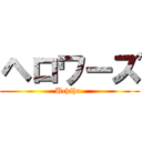 ヘロワーズ (Uchiha )