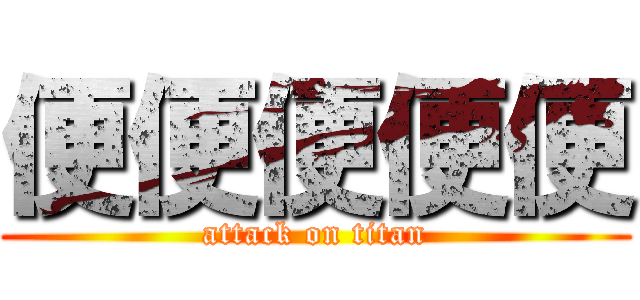 便便便便便 (attack on titan)