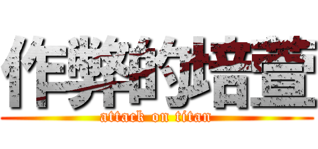 作弊的培萱 (attack on titan)