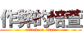 作弊的培萱 (attack on titan)